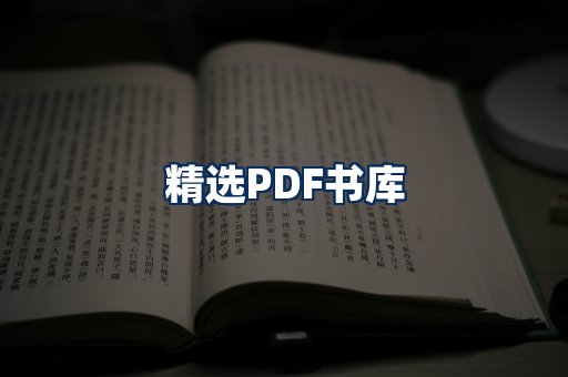 精选PDF书籍展示